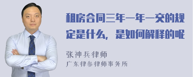 租房合同三年一年一交的规定是什么，是如何解释的呢