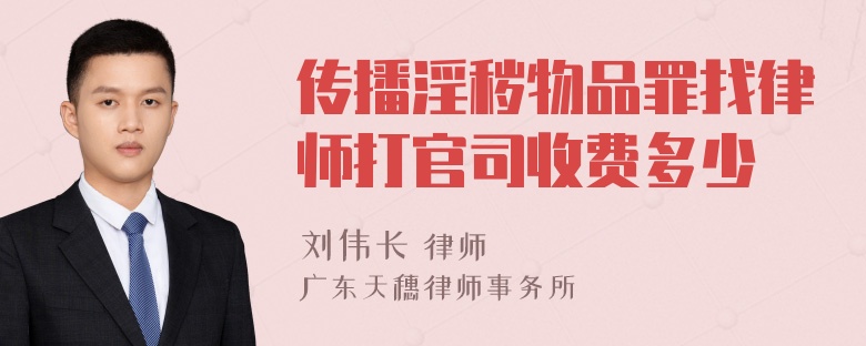 传播淫秽物品罪找律师打官司收费多少