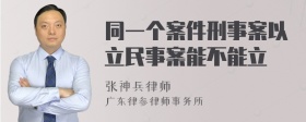 同一个案件刑事案以立民事案能不能立