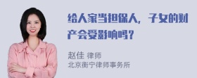 给人家当担保人，子女的财产会受影响吗？