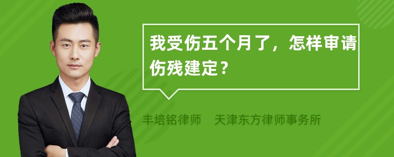 我受伤五个月了，怎样审请伤残建定？