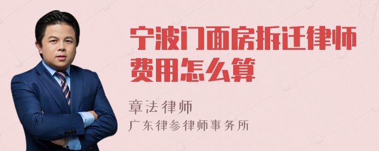 宁波门面房拆迁律师费用怎么算