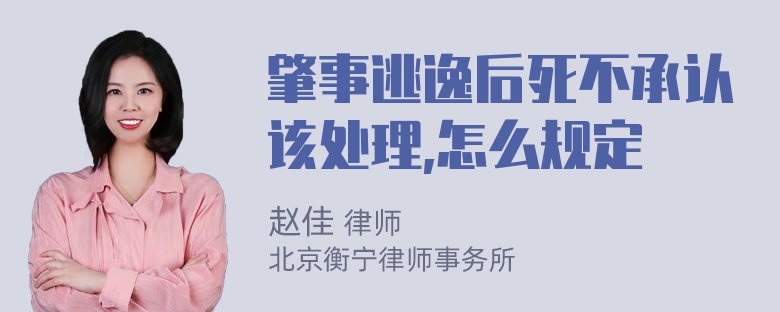 肇事逃逸后死不承认该处理,怎么规定