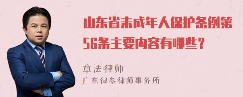 山东省未成年人保护条例第56条主要内容有哪些？