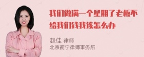 我们做满一个星期了老板不给我们钱我该怎么办