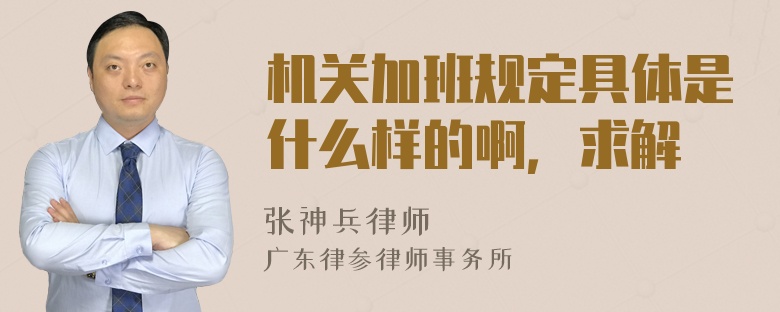 机关加班规定具体是什么样的啊，求解