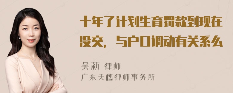 十年了计划生育罚款到现在没交，与户口调动有关系么