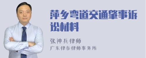萍乡弯道交通肇事诉讼材料