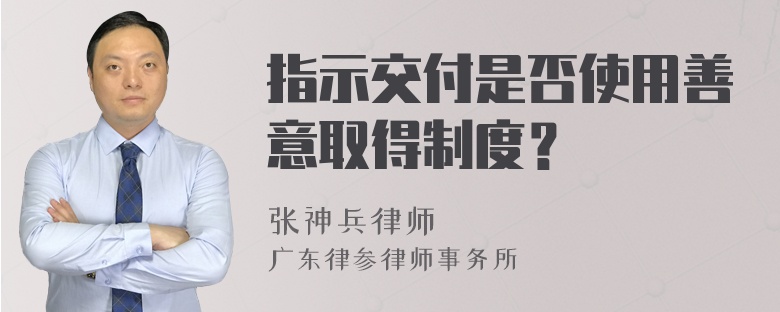 指示交付是否使用善意取得制度？