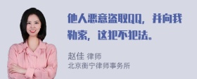 他人恶意盗取QQ，并向我勒索，这犯不犯法。