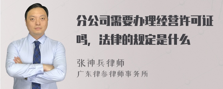 分公司需要办理经营许可证吗，法律的规定是什么