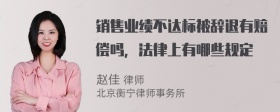 销售业绩不达标被辞退有赔偿吗，法律上有哪些规定