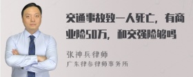 交通事故致一人死亡，有商业险50万，和交强险够吗