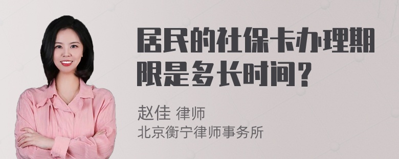 居民的社保卡办理期限是多长时间？