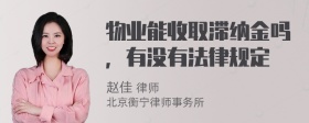 物业能收取滞纳金吗，有没有法律规定