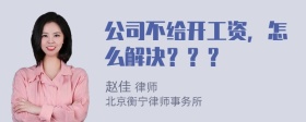 公司不给开工资，怎么解决？？？