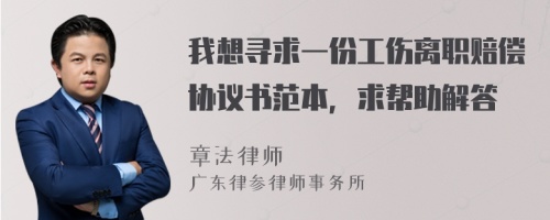 我想寻求一份工伤离职赔偿协议书范本，求帮助解答