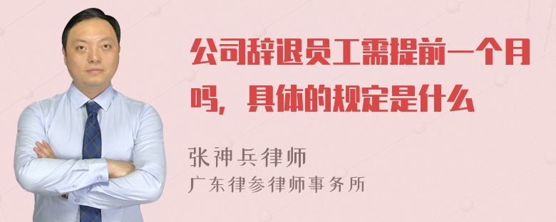 公司辞退员工需提前一个月吗，具体的规定是什么