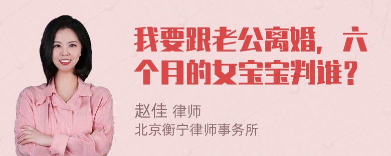 我要跟老公离婚，六个月的女宝宝判谁？