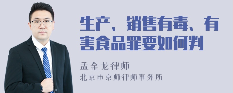 生产、销售有毒、有害食品罪要如何判