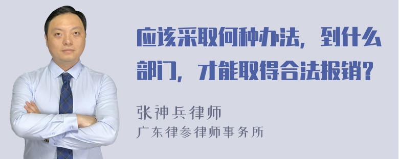 应该采取何种办法，到什么部门，才能取得合法报销？