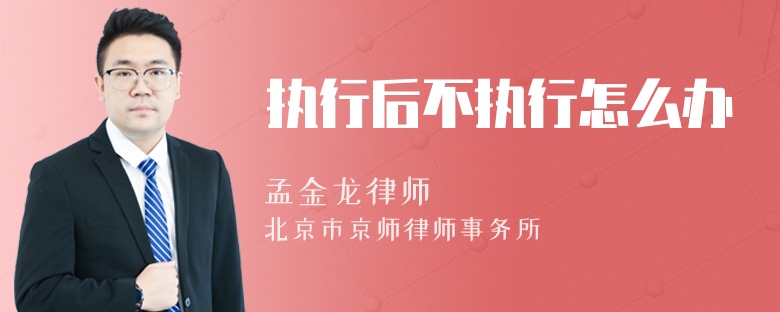 执行后不执行怎么办