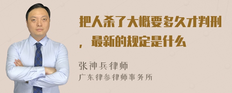 把人杀了大概要多久才判刑，最新的规定是什么