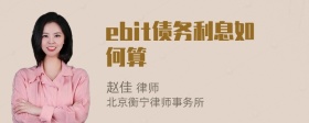 ebit债务利息如何算