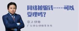 网络被骗钱……可以受理吗？