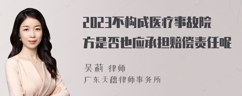 2023不构成医疗事故院方是否也应承担赔偿责任呢