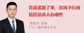 我弟弟出了事，咨询下行政赔偿请求人有哪些