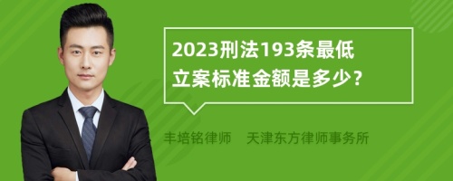 2023刑法193条最低立案标准金额是多少？