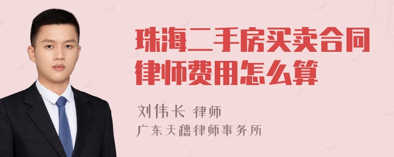 珠海二手房买卖合同律师费用怎么算