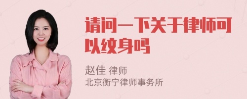 请问一下关于律师可以纹身吗