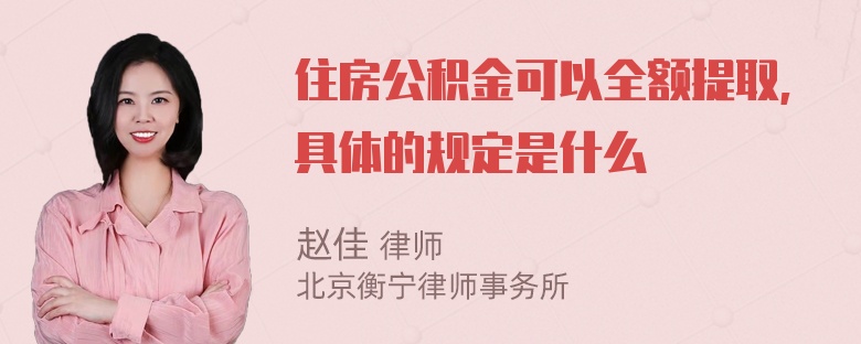 住房公积金可以全额提取,具体的规定是什么