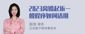 2023离婚起诉一般程序如何适用