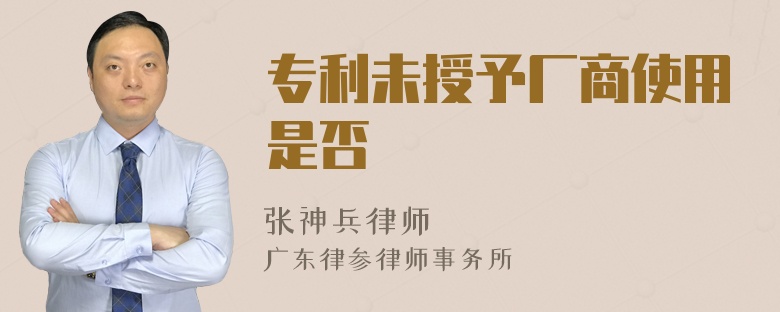 专利未授予厂商使用是否