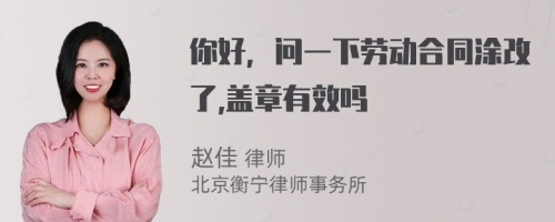 你好，问一下劳动合同涂改了,盖章有效吗