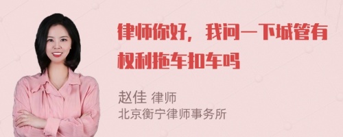 律师你好，我问一下城管有权利拖车扣车吗