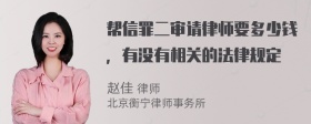 帮信罪二审请律师要多少钱，有没有相关的法律规定