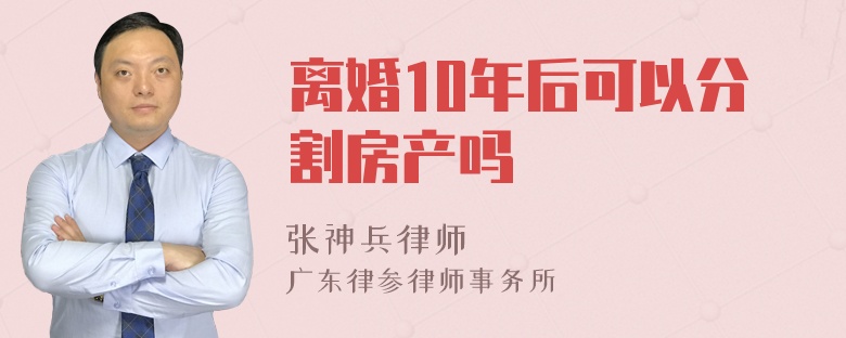 离婚10年后可以分割房产吗