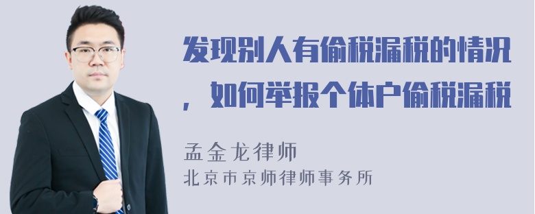 发现别人有偷税漏税的情况，如何举报个体户偷税漏税