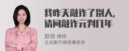 我昨天敲诈了别人，请问敲诈元判几年