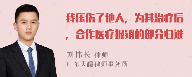 我压伤了他人，为其治疗后，合作医疗报销的部分归谁