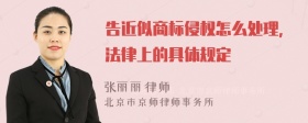 告近似商标侵权怎么处理，法律上的具体规定