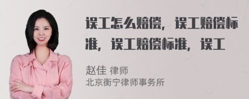 误工怎么赔偿，误工赔偿标准，误工赔偿标准，误工