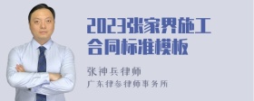 2023张家界施工合同标准模板