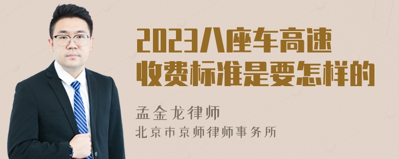 2023八座车高速收费标准是要怎样的