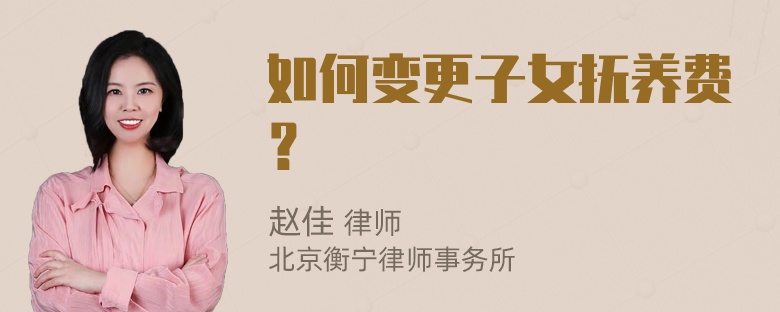 如何变更子女抚养费？