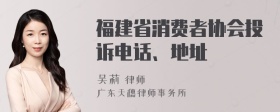 福建省消费者协会投诉电话、地址